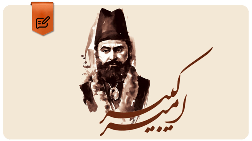 شیوه رهبری امیرکبیر