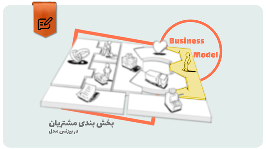 بخش بندی مشتریان در بوم کسب و کار و 2 روش آن
