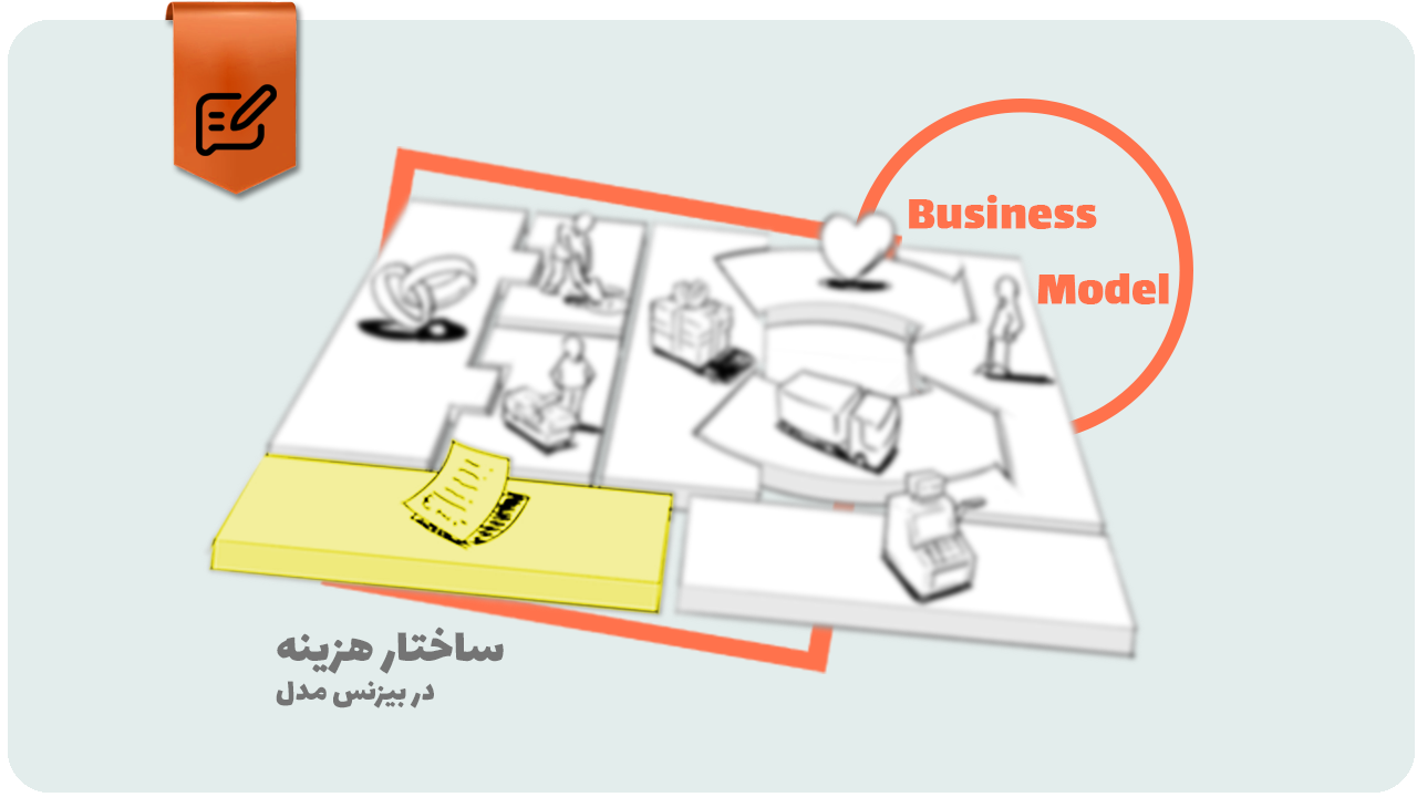 ساختار هزینه در مدل کسب و کار و 5 استراتژی بهینه سازی