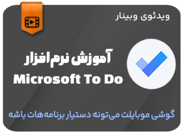 آموزش نرم افزار Microsoft To Do