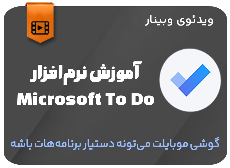 آموزش نرم افزار Microsoft To Do