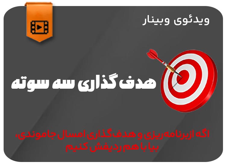 هدف گذاری سه سوته