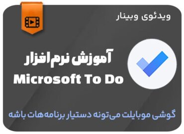 آموزش نرم افزار Microsoft To Do