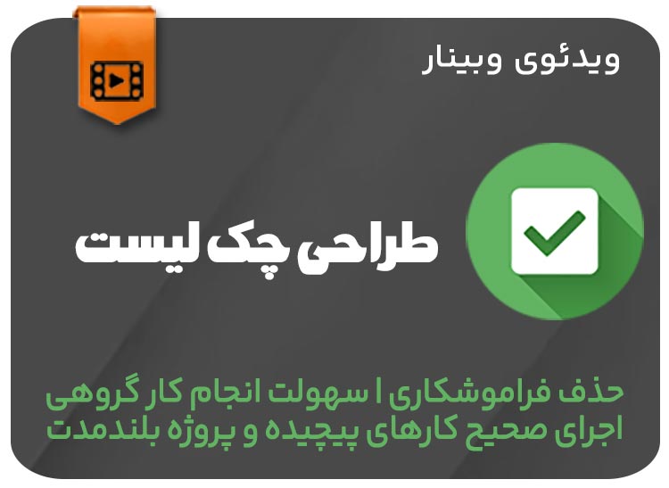 طراحی چک لیست
