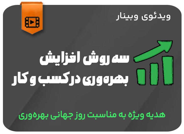 سه روش افزایش بهره وری در کسب و کار