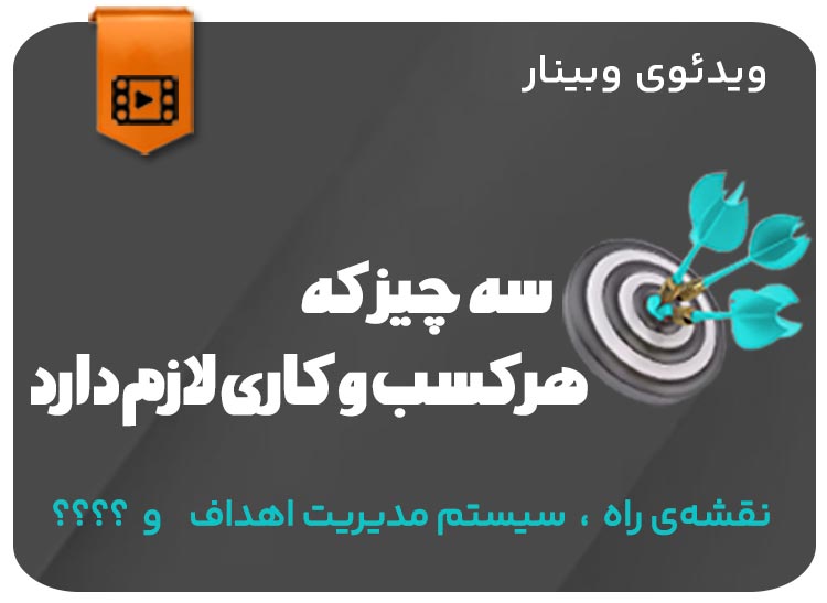 سه چیز که هر کسب و کاری نیاز دارد