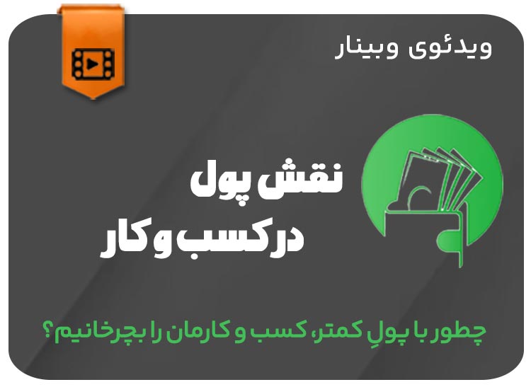 نقش پول در کسب و کار