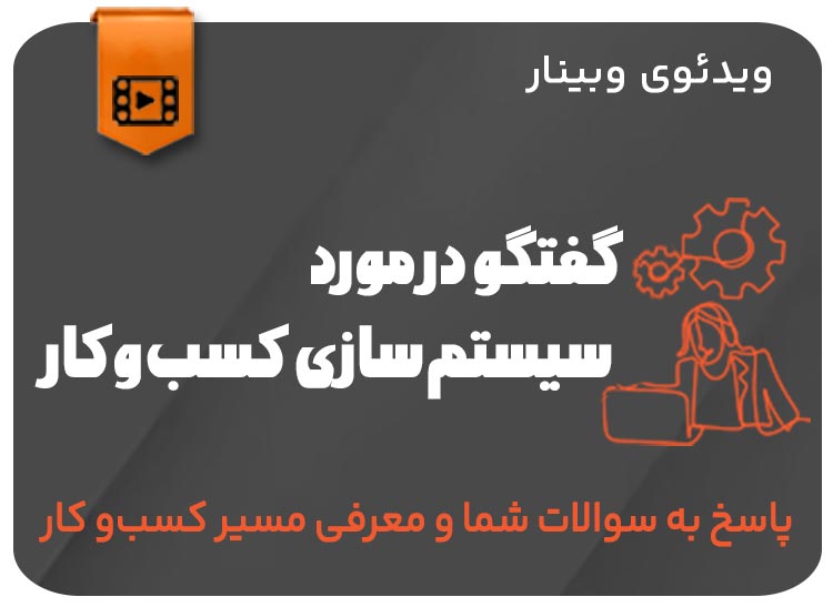 سیستم سازی کسب و کار