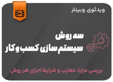 سه روش سیستم سازی کسب و کار