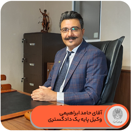 وکیل پایه یک دادگستری