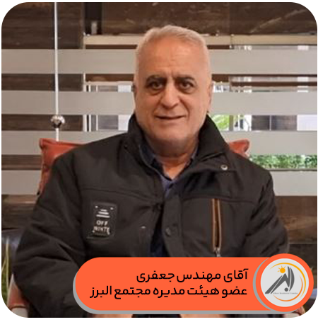 عضو هیئت مدیره مجتمع البرز