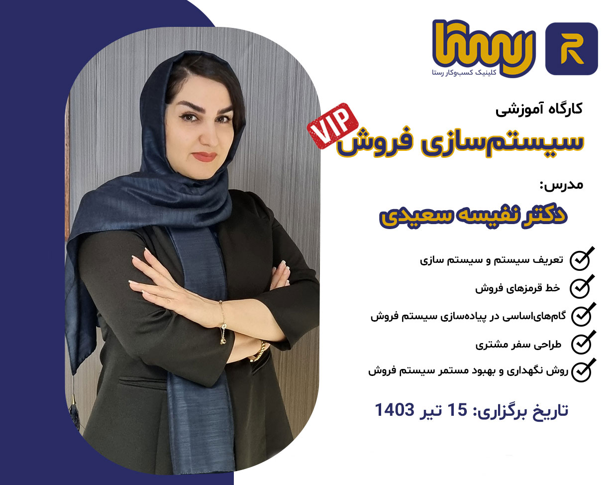 کارگاه سیستم سازی فروش