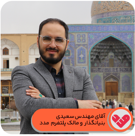 بنیانگذار و مالک پلتفرم مدد