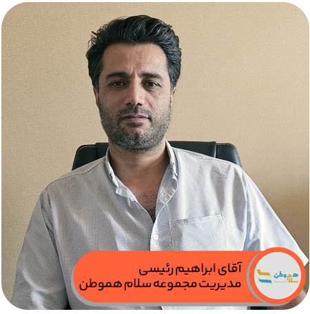 مدیریت مجموعه سلام هموطن