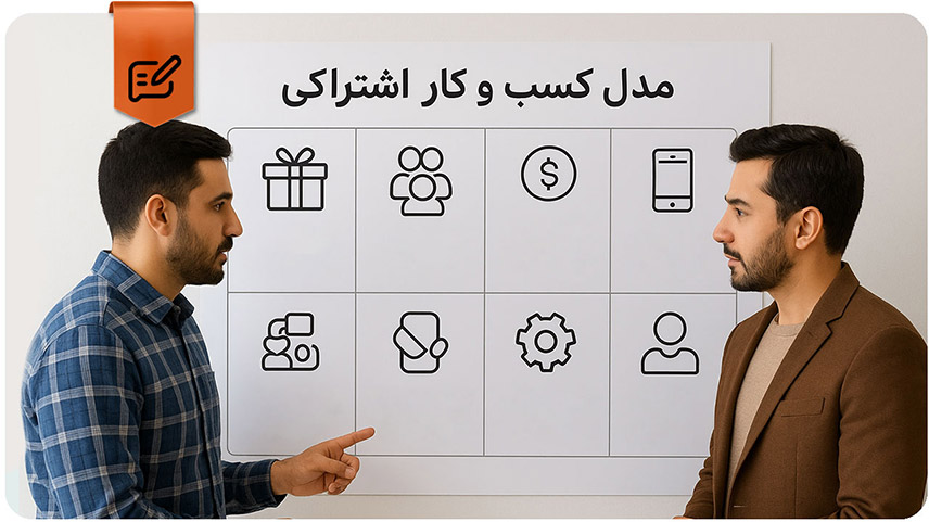 مدل کسب و کار اشتراکی؛ مزایا، معایب و نمونه موفق