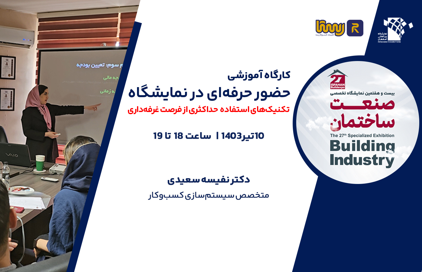 کارگاه حضور حرفه ای در نمایشگاه ویژه صنعت ساختمان