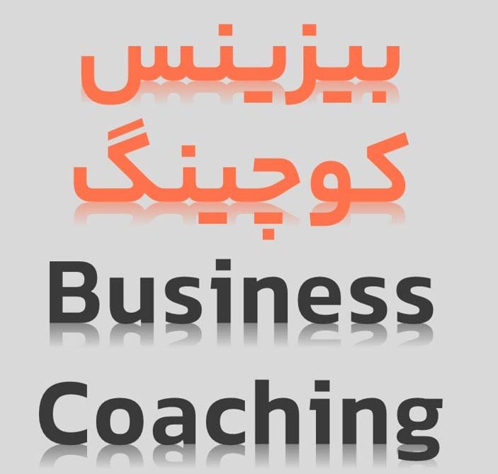 بیزینس کوچینگ