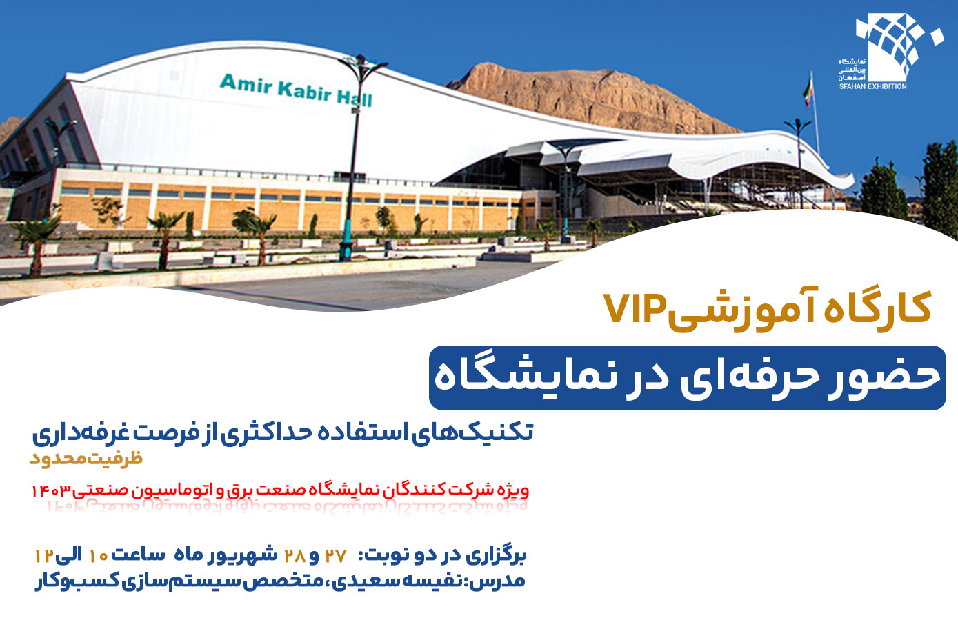 کارگاه حضور حرفه ای در نمایشگاه ویژه صنعت برق و اتوماسیون