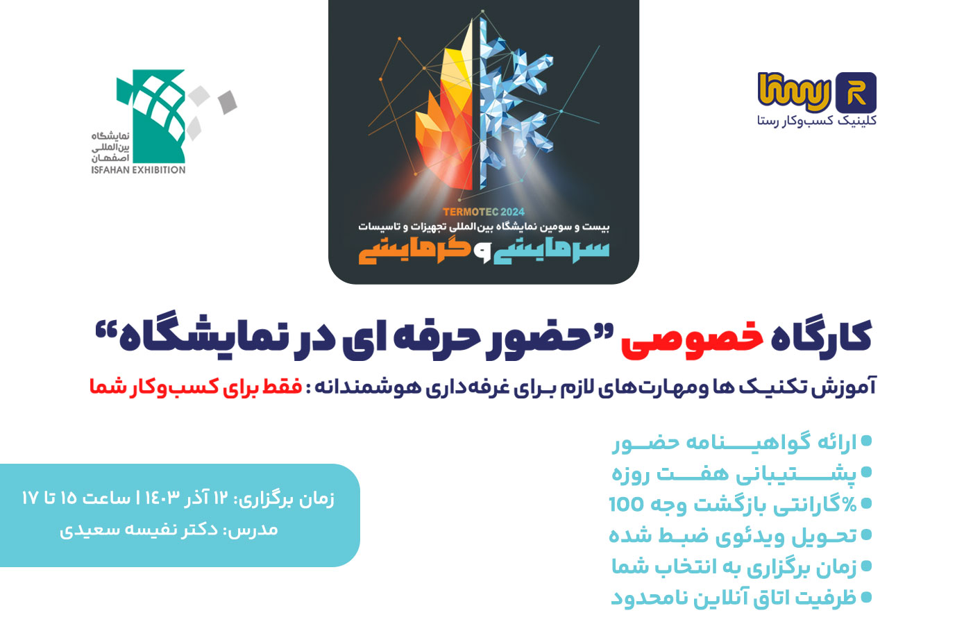 کارگاه حضور حرفه ای در نمایشگاه ویژه تجهیزات تاسیسات سرمایشی و گرمایشی