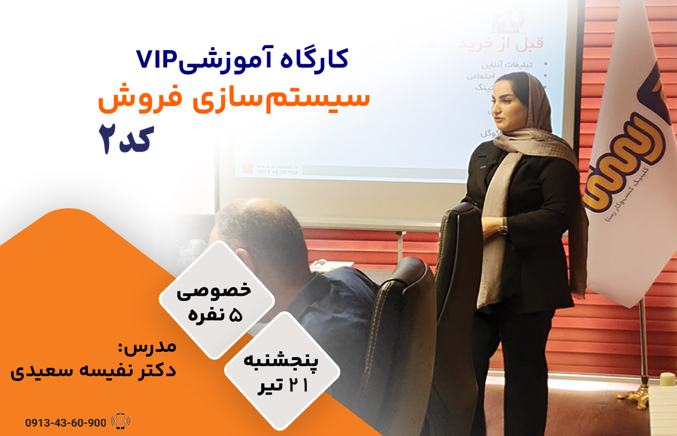 کارگاه سیستم سازی فروش کد 2