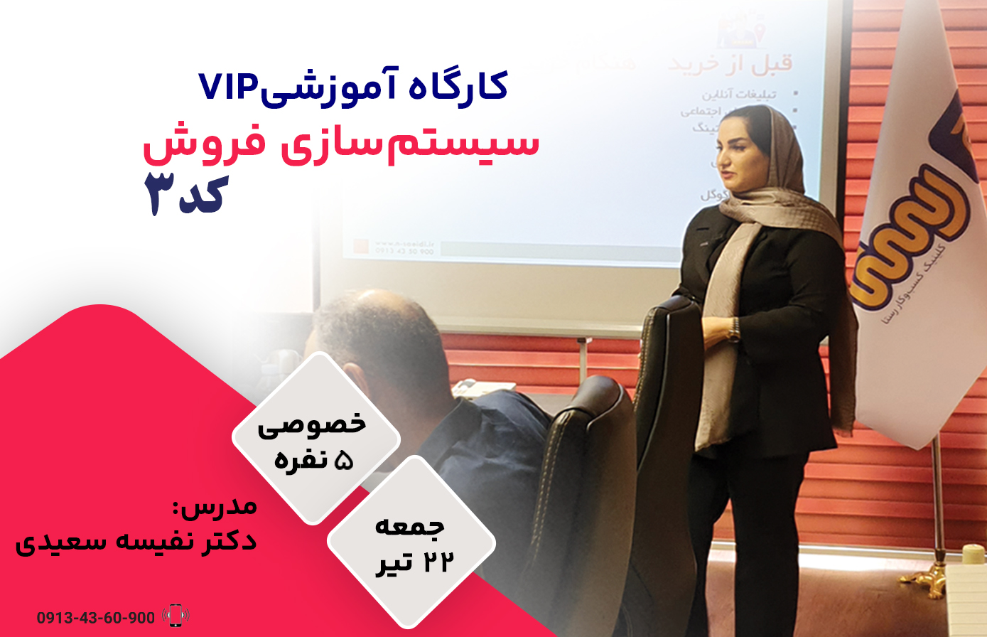 کارگاه سیستم سازی فروش کد 3