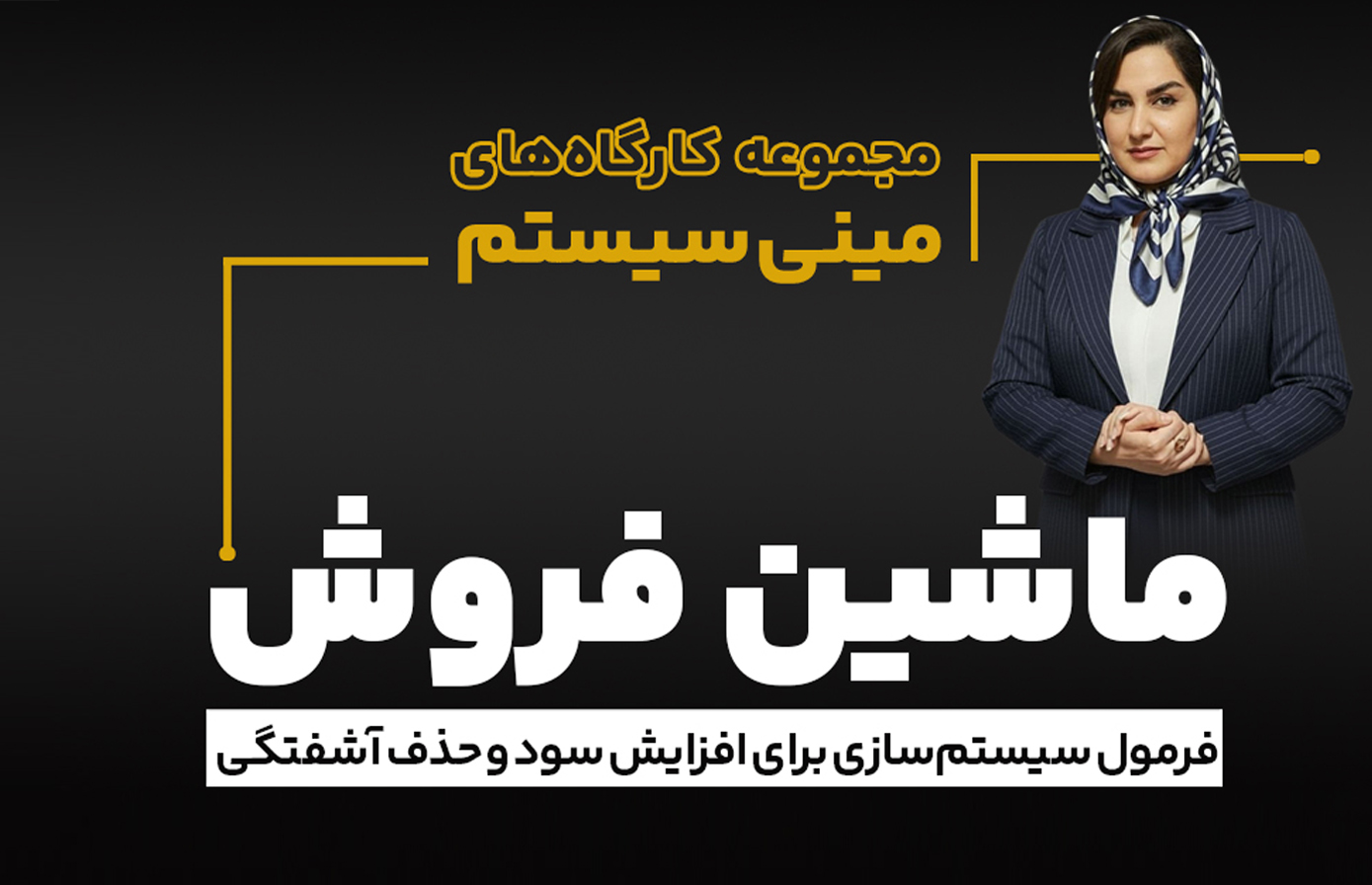 کارگاه ماشین فروش