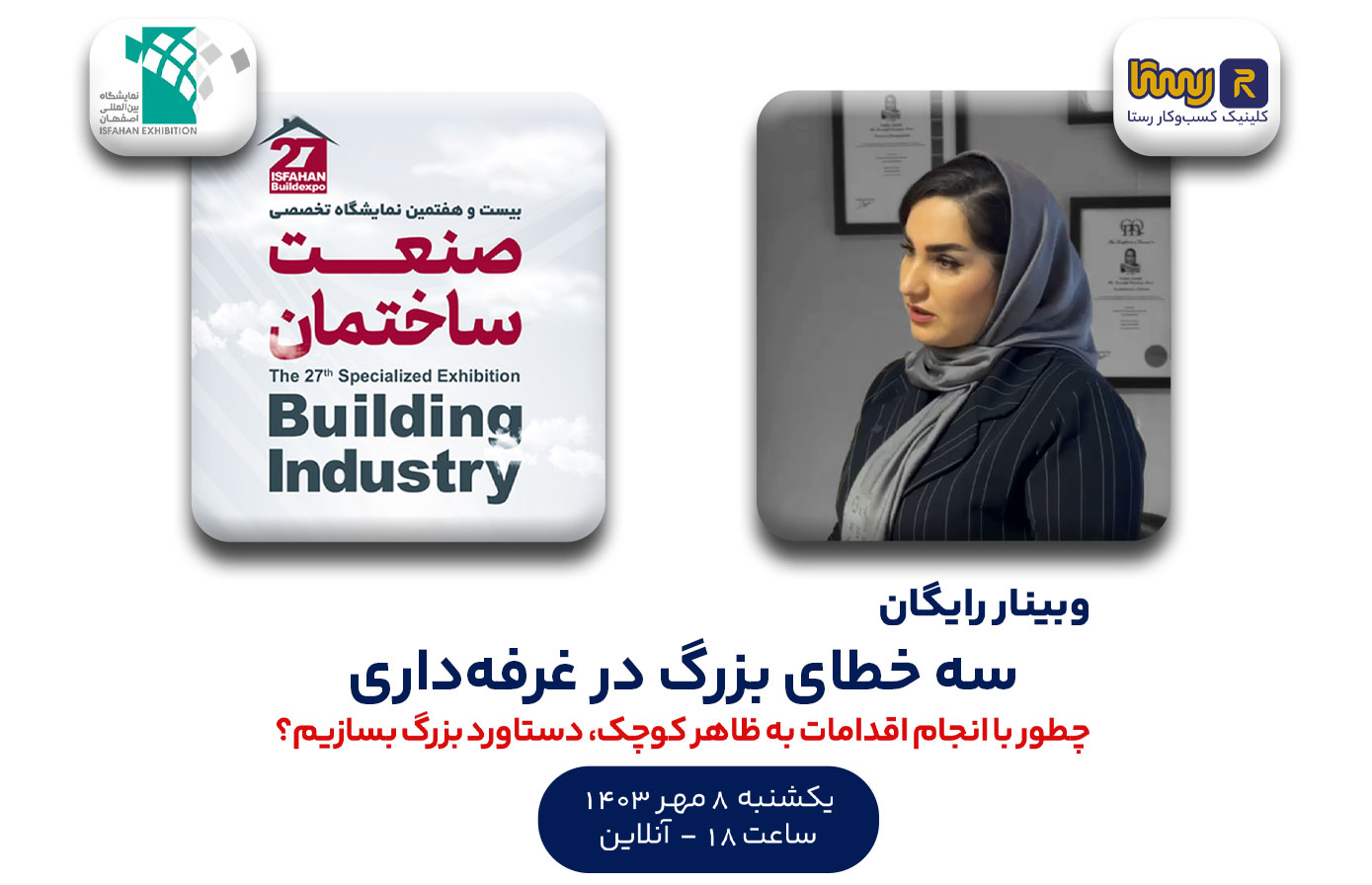 وبینار سه خطای بزرگ در غرفه داری