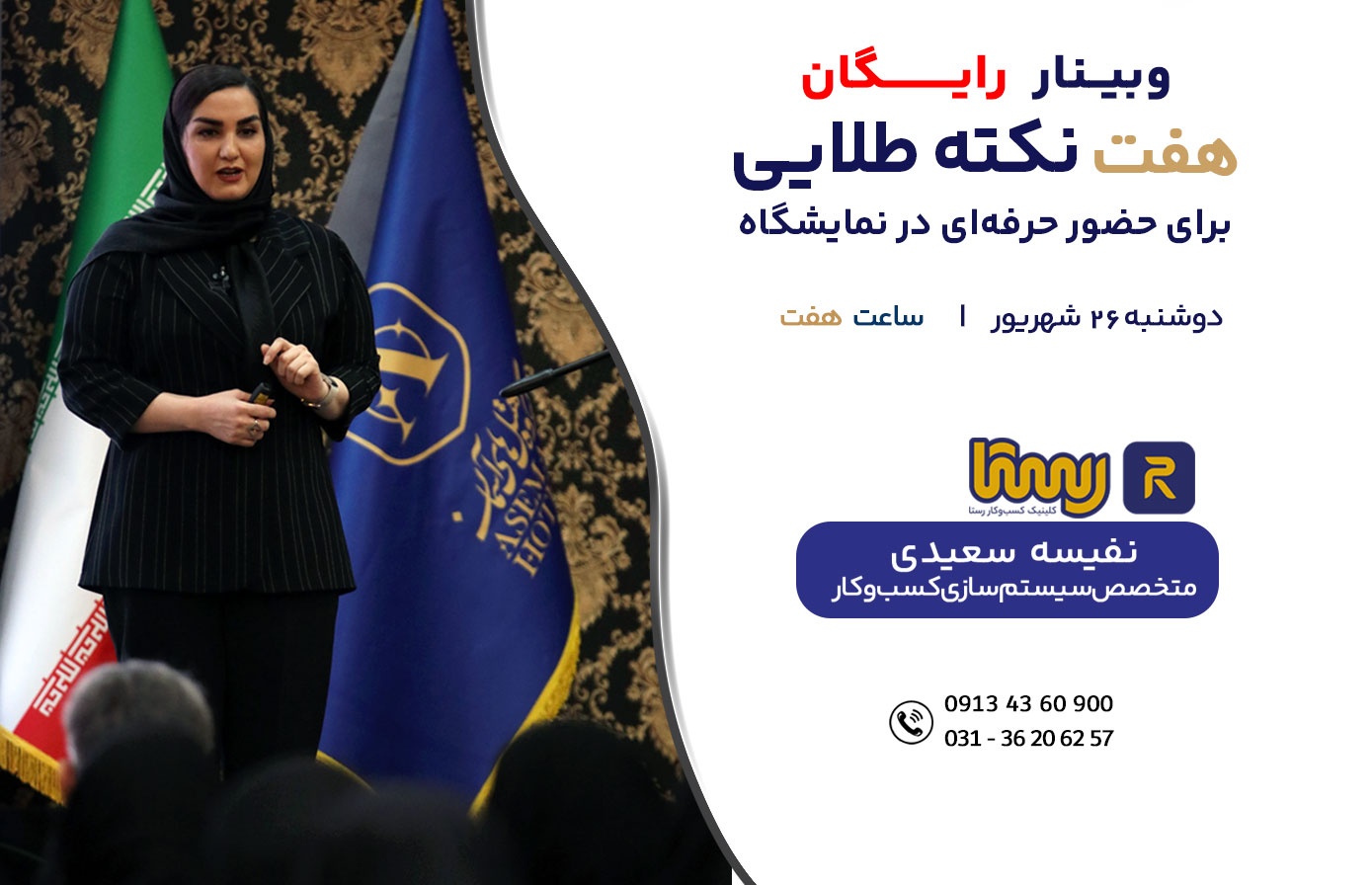 وبینار هفت نکته طلایی برای حضور حرفه‌ای در نمایشگاه